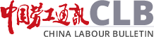 中国劳工通讯